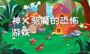 神父驱魔的恐怖游戏