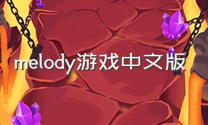 melody游戏中文版