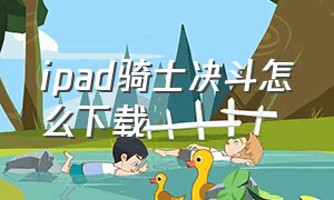 ipad骑士决斗怎么下载