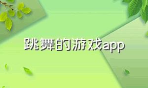 跳舞的游戏app（跳舞游戏app排行榜第一名）