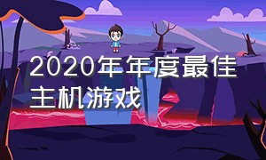 2020年年度最佳主机游戏