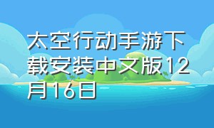 太空行动手游下载安装中文版12月16日