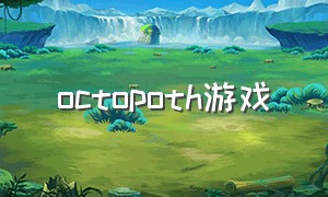 octopoth游戏（labyrinth游戏多少钱）