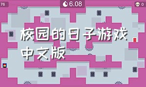 校园的日子游戏中文版