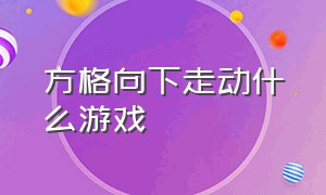 方格向下走动什么游戏