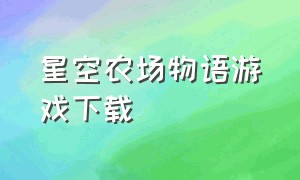 星空农场物语游戏下载（农场物语游戏debug版下载）