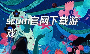 scum官网下载游戏