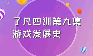 了凡四训第九集游戏发展史