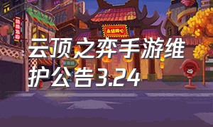 云顶之弈手游维护公告3.24