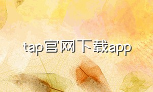 tap官网下载app