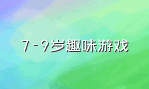 7-9岁趣味游戏