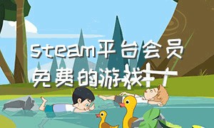 steam平台会员免费的游戏