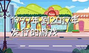 1997年到2017年发行的游戏（1997年游戏排行榜）