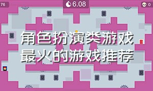 角色扮演类游戏最火的游戏推荐