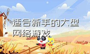 适合新手的大型网络游戏