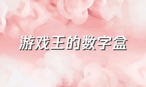 游戏王的数字盒