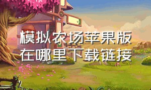 模拟农场苹果版在哪里下载链接