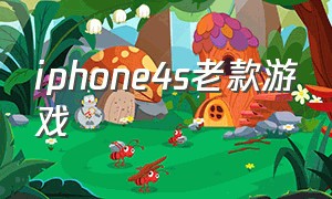 iphone4s老款游戏（iphone4s 游戏）