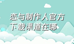 恋与制作人官方下载渠道在哪