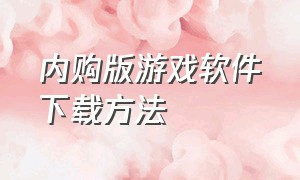 内购版游戏软件下载方法