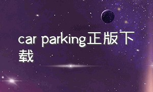 car parking正版下载