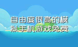 自由度很高的模拟手机游戏免费