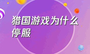 猎国游戏为什么停服