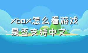 xbox怎么看游戏是否支持中文