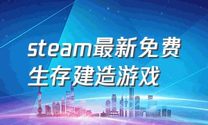 steam最新免费生存建造游戏