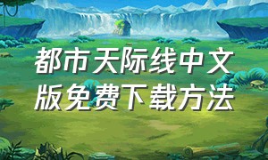 都市天际线中文版免费下载方法