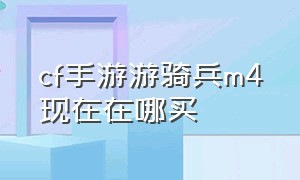 cf手游游骑兵m4现在在哪买