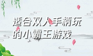 适合双人手柄玩的小霸王游戏