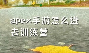 apex手游怎么进去训练营