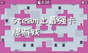 steam上最强卡牌游戏（steam卡牌游戏）