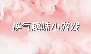 换气趣味小游戏（换气的动作）