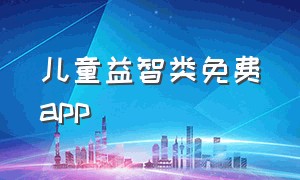 儿童益智类免费app