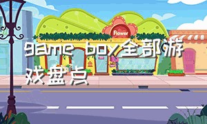 game boy全部游戏盘点