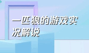 一匹狼的游戏实况解说