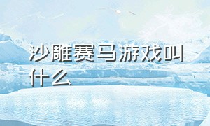 沙雕赛马游戏叫什么