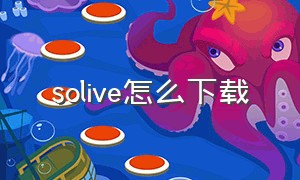 solive怎么下载
