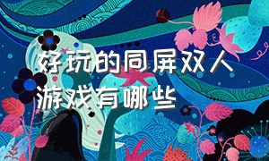 好玩的同屏双人游戏有哪些