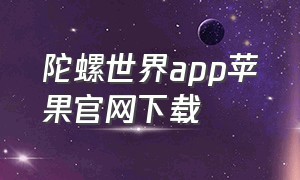 陀螺世界app苹果官网下载