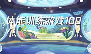 体能训练游戏100个