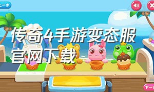 传奇4手游变态服官网下载（传奇4手游最新版本下载）