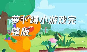 萝卜蹲小游戏完整版