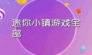 迷你小镇游戏全部