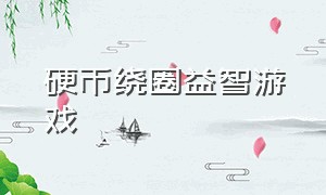 硬币绕圈益智游戏