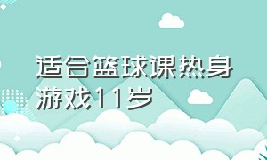 适合篮球课热身游戏11岁