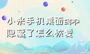 小米手机桌面app隐藏了怎么恢复