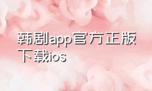 韩剧app官方正版下载ios